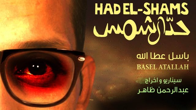 كليب حدّ الشمس – باسل عطا الله – النسخة الاصلية