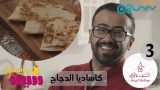 #يمي_سين كاسديا الدجاج مع سامي الموسى
