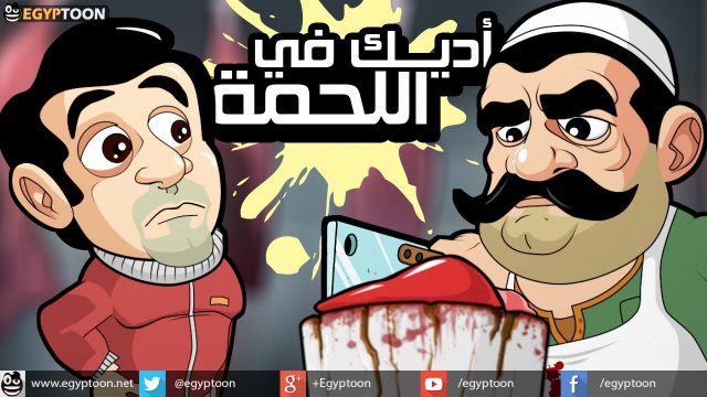 أديك في اللحمة !