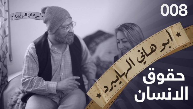 #حقوق_الإنسان #008 #ابوهاني_الهايبرد #البرنامج_القوي