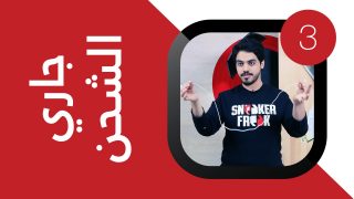 # إشعار : جاري الشحن (تلميحات وحيل لتوفير بطارية الأجهزة المحمولة)