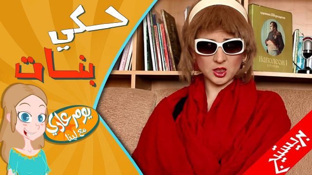 حكي بنات – Girls Talk