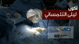 #سلسلة_أكون | أ. د. #ليلى_التلمساني ، هل يعود إليك سمعك إذا فقدته ؟