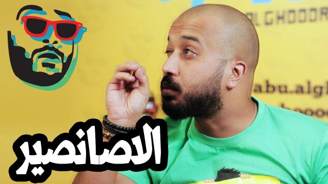 #ابوالغور_شو #الحلقة_الاولى #الاصانصير abualghooor_show #