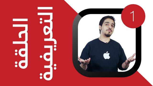 # إشعار : الحلقة التعريفية (فكرة البرنامج والهدف منه)