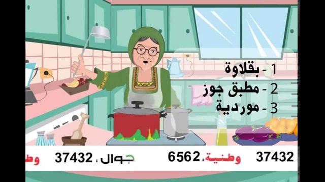 مطبخ الحجة وصفية الحلقة 11
