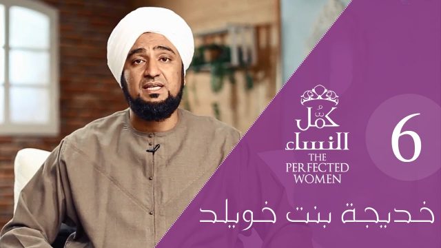 كمل_النساء | الحلقة الرابعة والعشرون – خديجة بنت خويلد 6# Perfected Women: Our Lady Khadija
