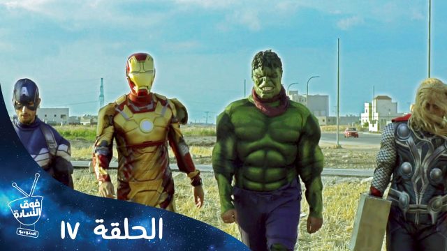 فوق السادة ستوديو | رمضان ٢٠١٥ | الحلقة السابعة عشر
