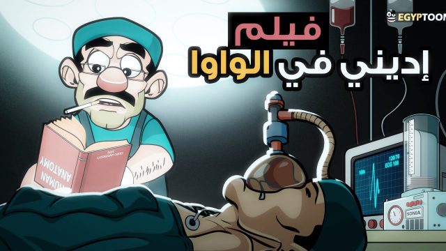 فيلم: إديني في الواوا – هش القطة ومسخرة في غرفة العمليات