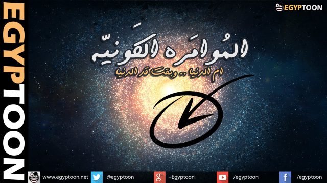 المؤامرة الكونية الكبرى !