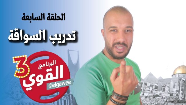 #القوي | #تدريب_السواقة | Ep-7 @ElGawee