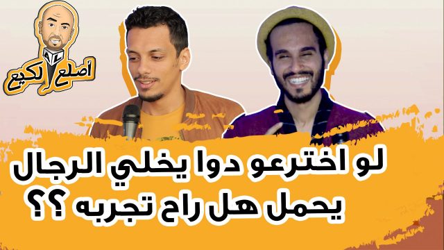 #اصلع_لكيع 3 |  لو اخترعو دوا يخلي الرجال يحمل هل راح تجربه؟