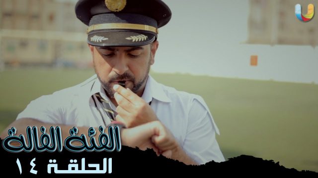 #الفئة_الفالة ( 14 ) تزبيط @Fe2aFala