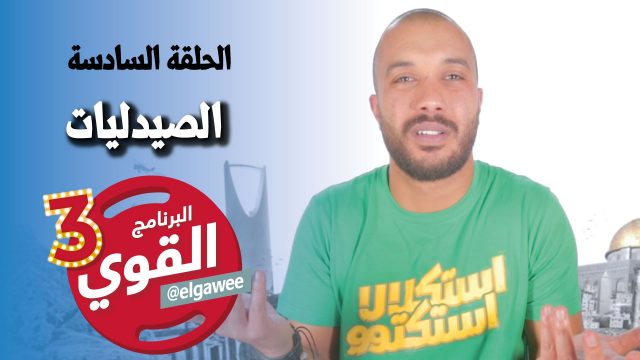 #القوي | #الصيدليات | Ep-6 @ElGawee