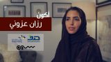 #سلسلة_أكون | #رزان_عزوني ، مصممة سعودية إلى العالمية!