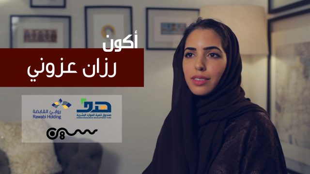 #سلسلة_أكون | #رزان_عزوني ، مصممة سعودية إلى العالمية!