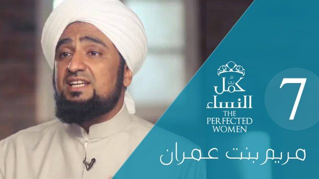 كمل_النساء | الحلقة الرابعة عشر- مريم بنت عمران 7# Perfected Women: Lady Mary