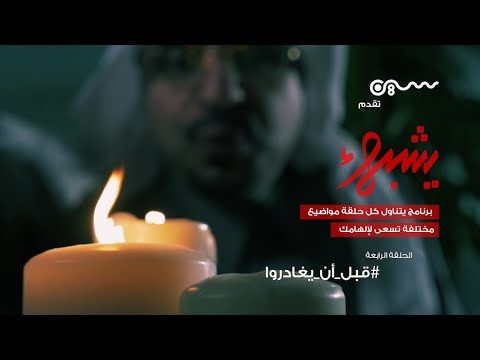 #برنامج_يشبهك | قبل أن يغادروا