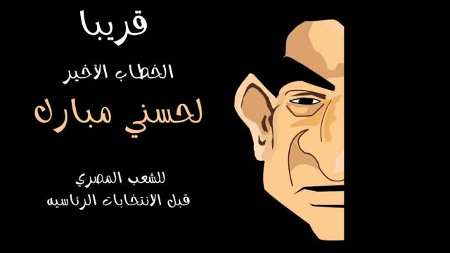 قريباً – خطاب مبارك للشعب المصري قبل الانتخابات