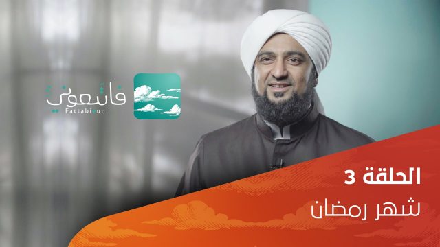 فاتبعوني 5 – شهر رمضان – @fattabiouni