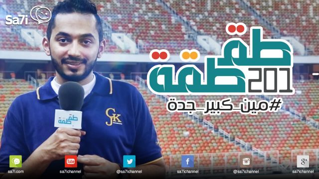 #طقطقة 201: مين كبير جدة؟