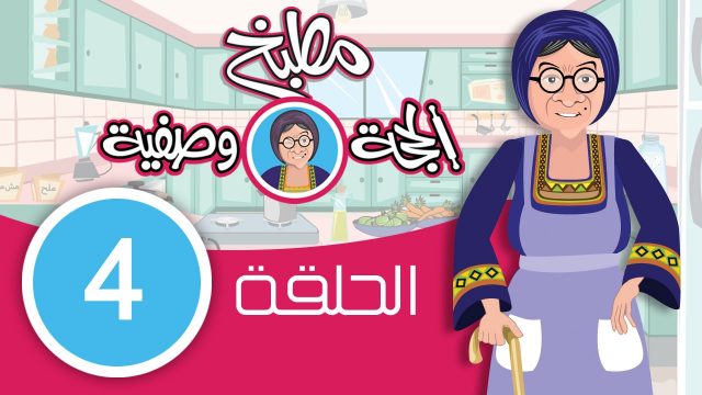 مطبخ الحجة وصفية – الحلقة الرابعة hajjeh_wasfeyeh#