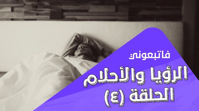 الحلم | الحلقة 4 – Dreams