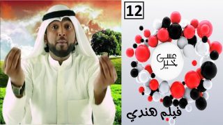 عسى خير : #فيلم هندي