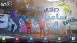 #صاحي_سامبا – 4 EXTRA