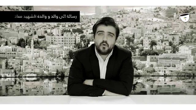 تشويش واضح | رسالة الى والد و والدة الشهيد معاذ