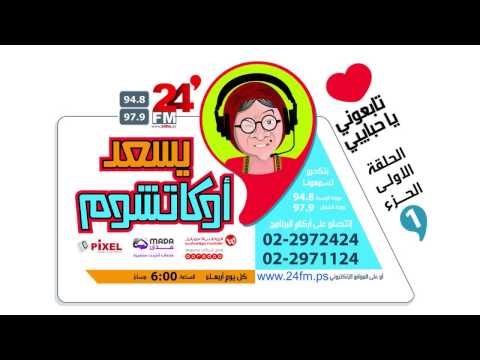 يسعد اوكاتشوم مع الحجة وصفية – الجزء الاول