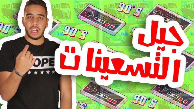 #N2OEgypt: عمر كنتاكي – جيل التسعينات