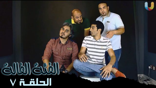#الفئة_الفالة ( 7 ) المغفلون في الأرض @Fe2aFala