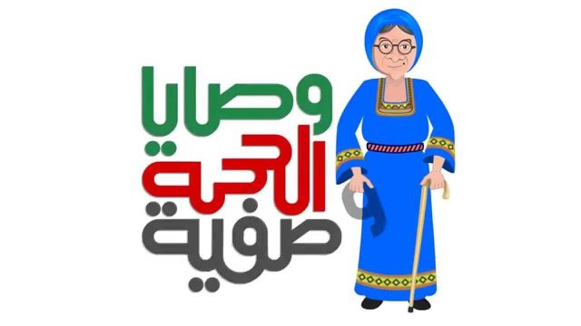 وصايا الحجة وصفية 4