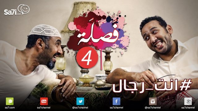 #صاحي : ” فصلة ” 4 : #انت_رجال !