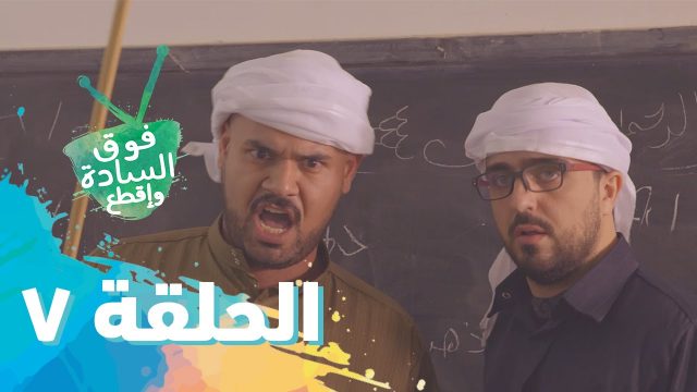 فوق السادة واقطع | رمضان 2016 | الحلقة السابعة