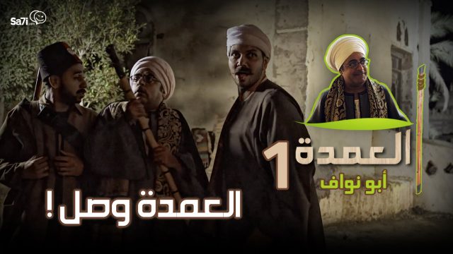 #العمدة 1 : ” العمدة وصل ” !
