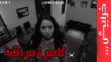 #في_ميل | الحلقة التاسعة – الموسم الثالث – كاميرة مراقبة