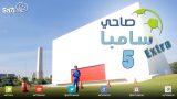 #صاحي_سامبا – 5 EXTRA