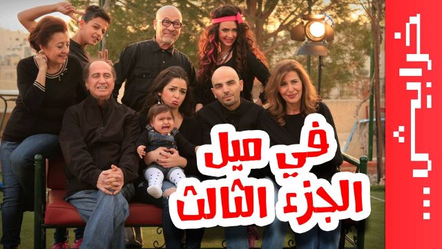 #في_ميل الجزء الثالث – قريباً في رمضان على خرابيش!