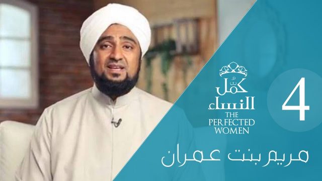 كمل_النساء | الحلقة الحادية عشر – مريم بنت عمران 4# Perfected Women: Lady Mary