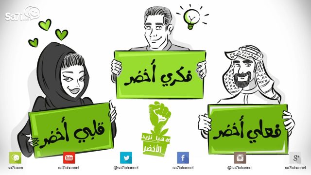 #هيا_نزيد_الأخضر مع ربيع الأخضر