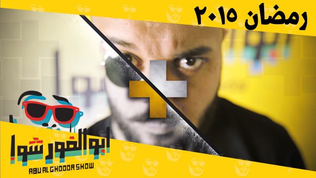 #ابوالغور_شو #برومو #رمضان_٢٠١٥ abualghooor_show #promo#