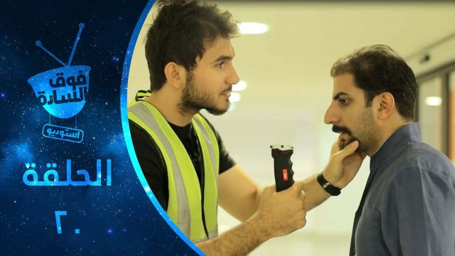 فوق السادة استوديو | الحلقة 020 | Fooqalsada