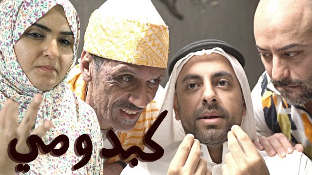 الفئة الفالة – كبدومي