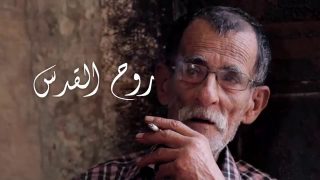 #نشاز | روح القدس Jerusalem Soul