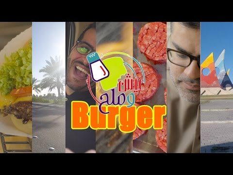 #عيش_وملح | مطاعم البرچر