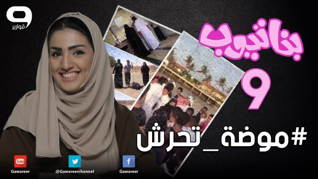 #بناتيوب 9 : #موضة_تحرش