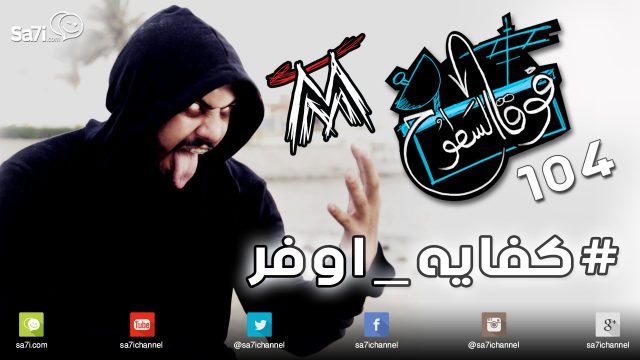 #صاحي : “فوق السطوح” 104 – #كفايه_اوفر !
