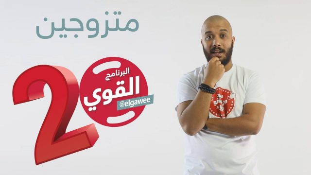 #المتجوزين #البرنامج_القوي #الموسم_الثاني elGawee#